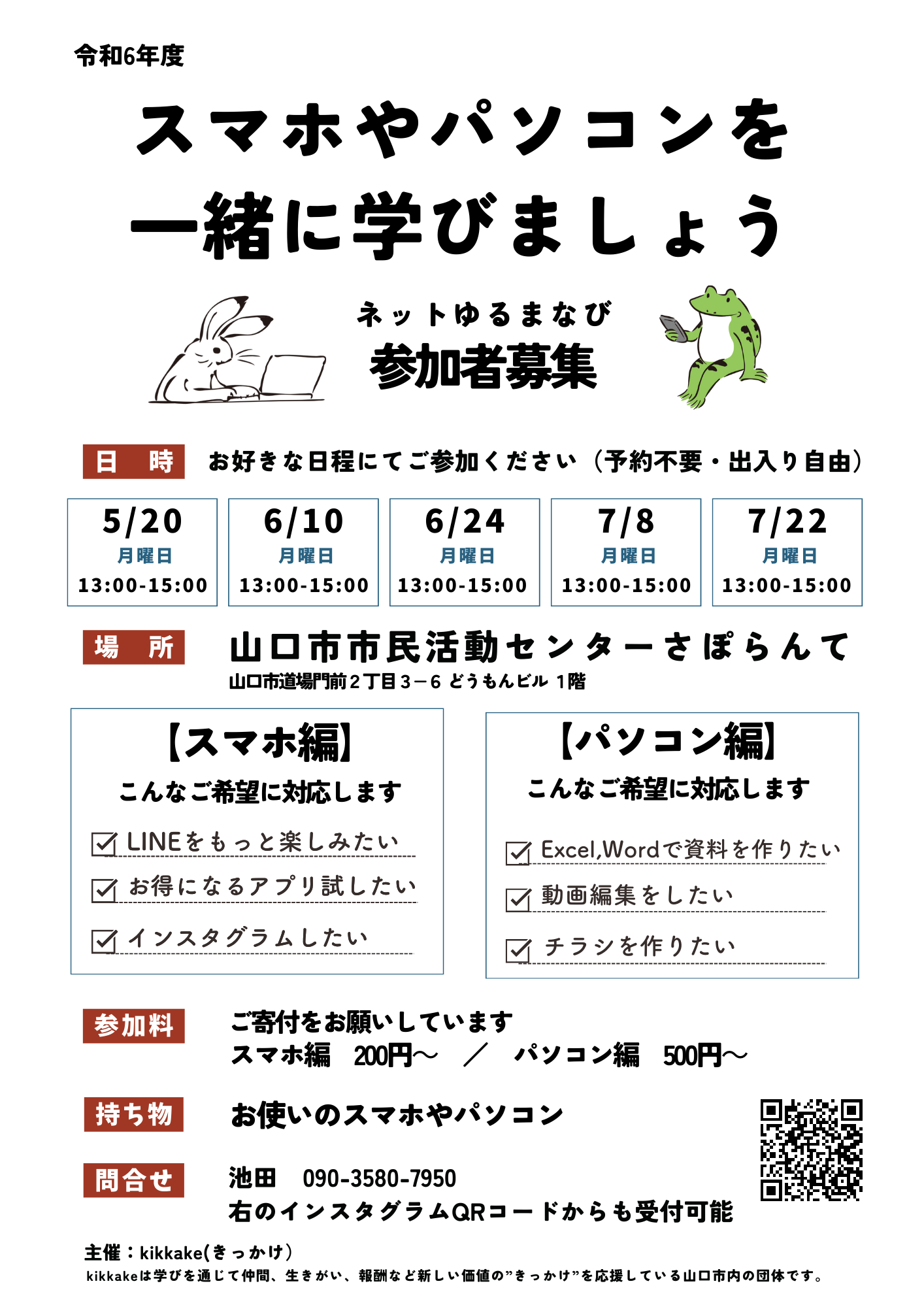 画像：kikkake（きっかけ）がスマホ・パソコンをゆるく学ぶ講座を開催します