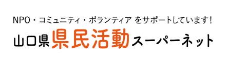 山口県県民活動スーパーネット