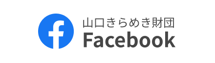 山口きらめき財団Facebook