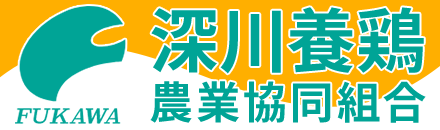 深川養鶏農業協同組合