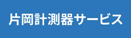 片岡計測器サービス