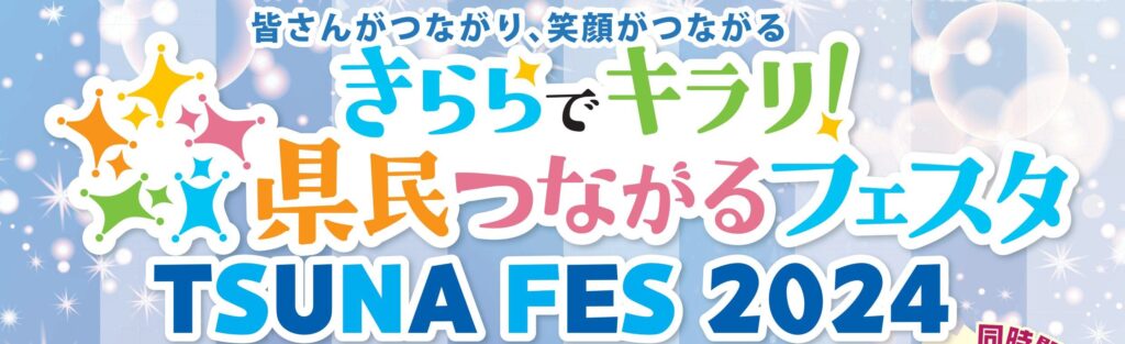 画像：きららでキラリ！県民つながるフェスタ　TUNA FES 2024