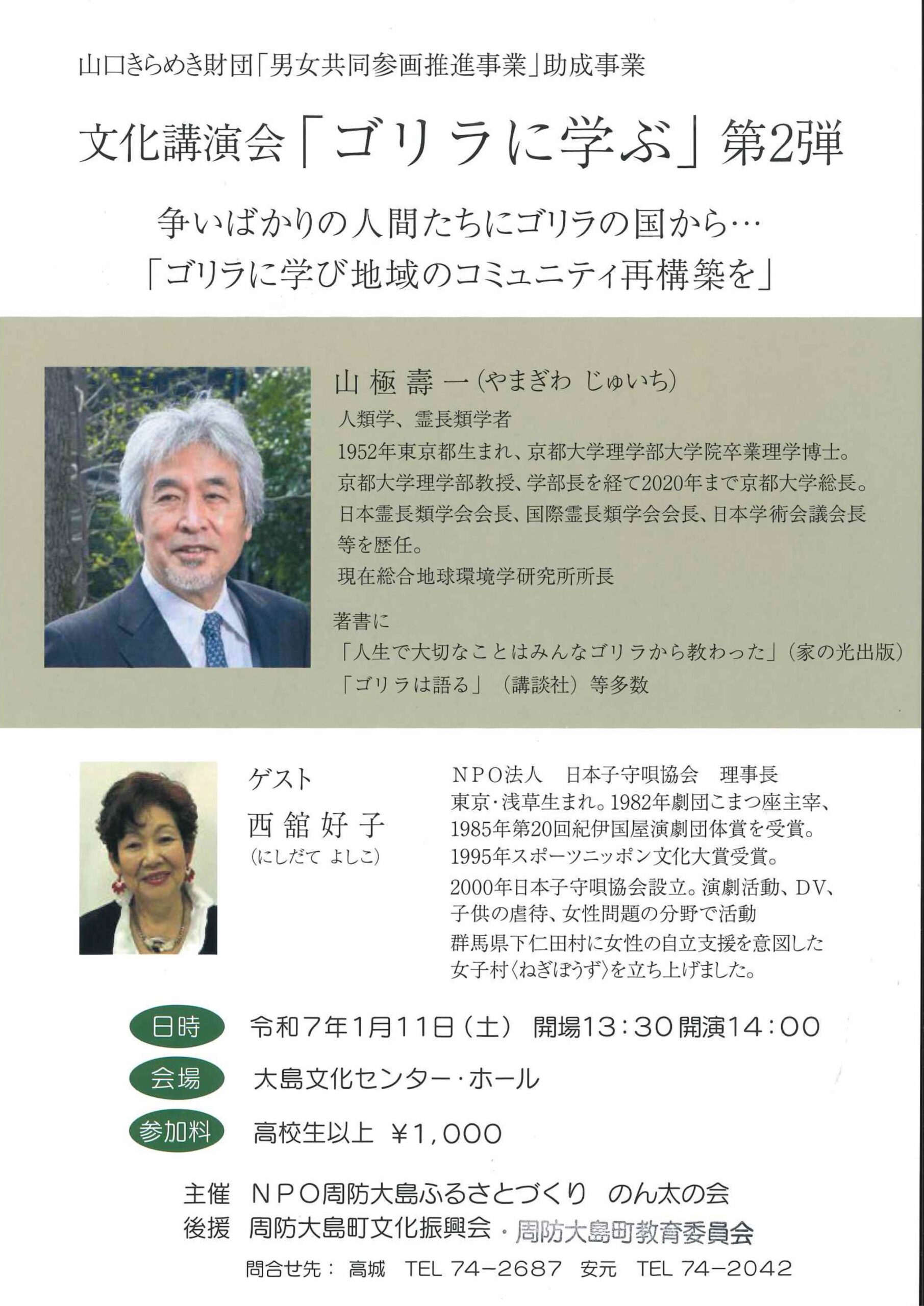 画像：NPO法人周防大島ふるさとづくり のん太の会が文化講演会「ゴリラに学ぶ」第２弾を開催します